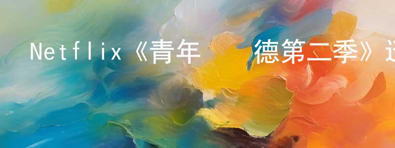 Netflix《青年維蘭德第二季》迅雷下載/在線觀看/百度云-犯罪/歷史載-美劇天堂 曾廣炎的blog